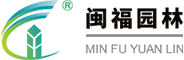 廣州市閩福園林建設(shè)有限公司